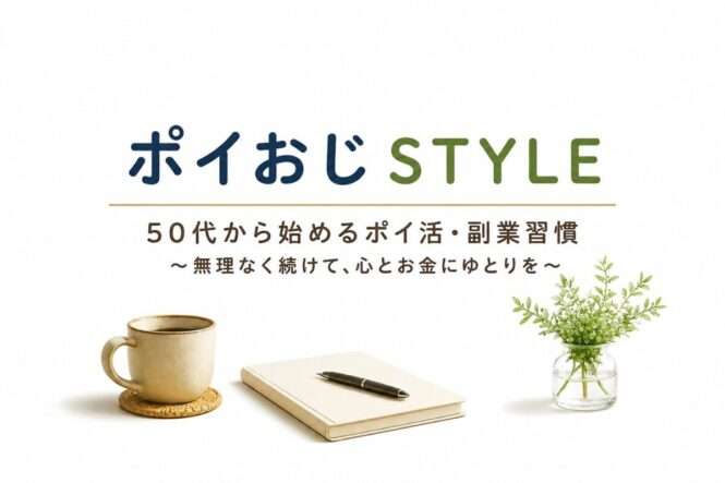 ポイおじSTYLE
