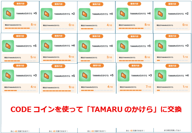 CODEコインを使って「TAMARUのかけら」に交換した画像。１日上限１５回分