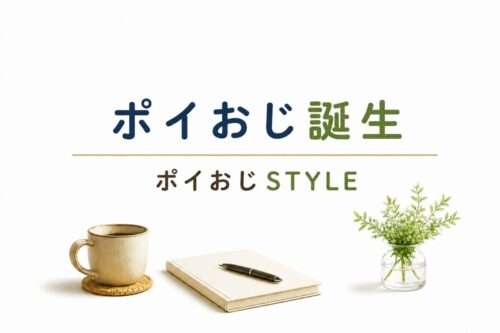 ブログカードアイキャッチ画像「ポイおじ誕生」