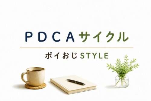 ブログカードアイキャッチ画像「ＰＤＣＡサイクル」