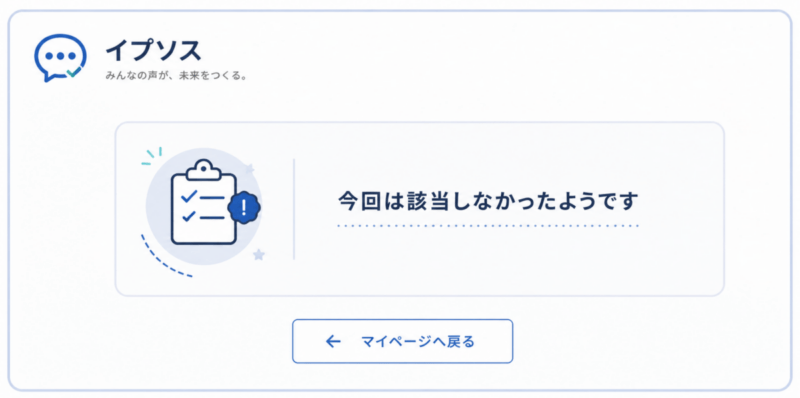 アンケート途中終了イメージ画像